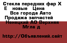 Стекла передних фар Х1 Е84 новые › Цена ­ 4 000 - Все города Авто » Продажа запчастей   . Ненецкий АО,Верхняя Мгла д.